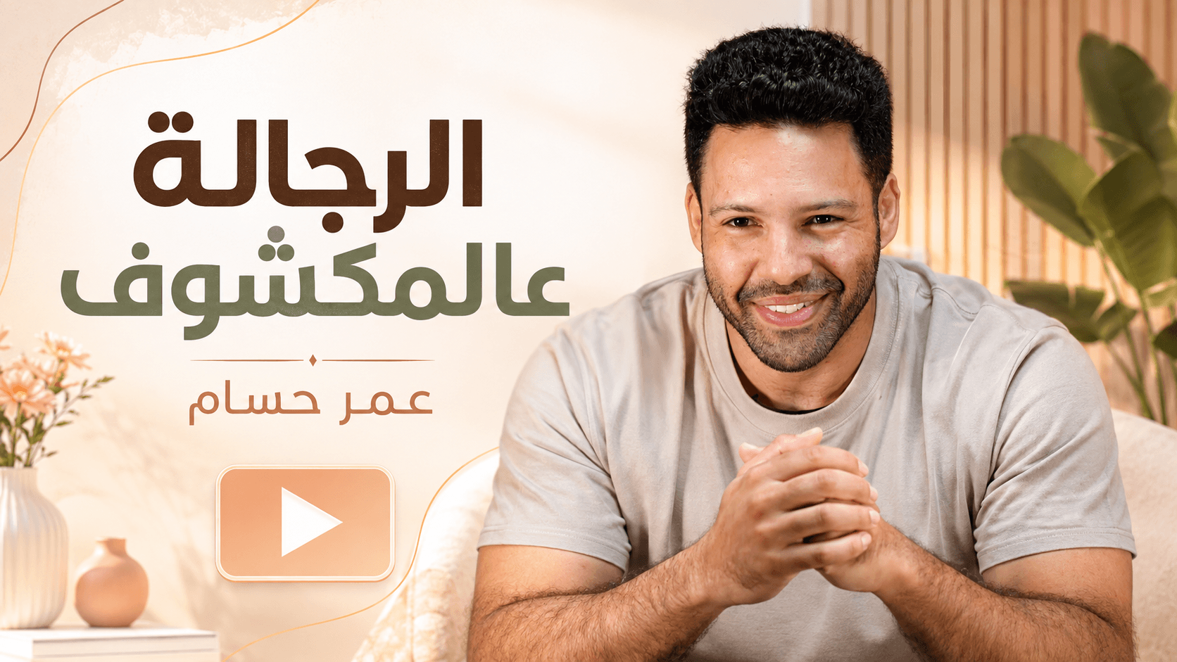 الرجالة عالمكشوف
